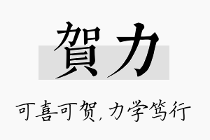 贺力名字的寓意及含义