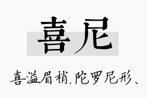 喜尼名字的寓意及含义