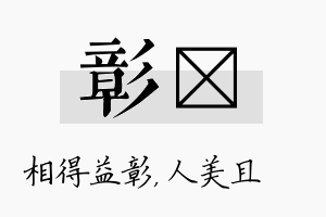 彰偲名字的寓意及含义