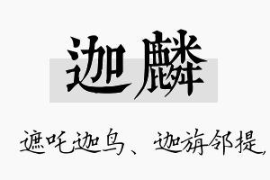 迦麟名字的寓意及含义