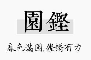 园铿名字的寓意及含义