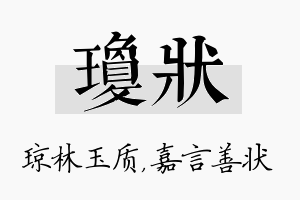 琼状名字的寓意及含义