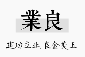 业良名字的寓意及含义