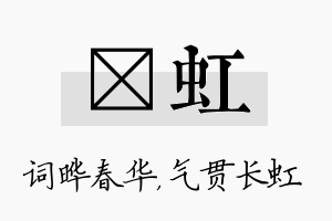 晔虹名字的寓意及含义