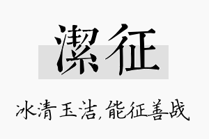 洁征名字的寓意及含义