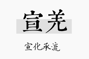 宣羌名字的寓意及含义