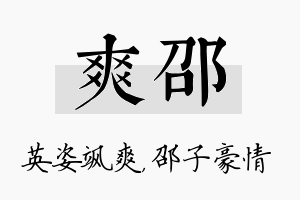 爽邵名字的寓意及含义