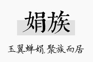 娟族名字的寓意及含义