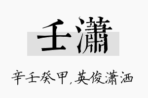 壬潇名字的寓意及含义