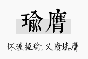 瑜膺名字的寓意及含义