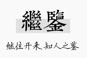 继鉴名字的寓意及含义