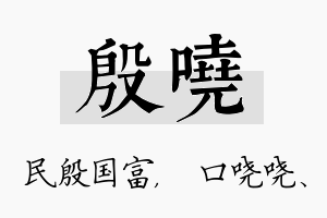 殷哓名字的寓意及含义