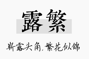 露繁名字的寓意及含义