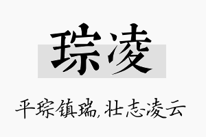 琮凌名字的寓意及含义