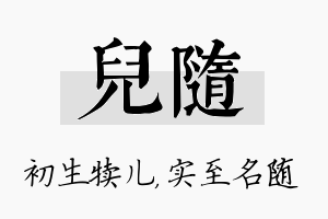 儿随名字的寓意及含义