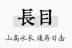 长目名字的寓意及含义