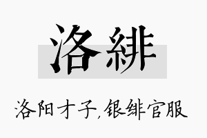 洛绯名字的寓意及含义