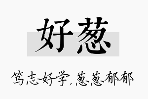 好葱名字的寓意及含义