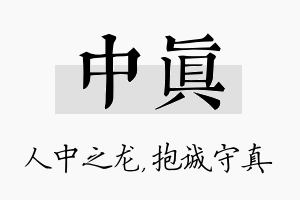 中真名字的寓意及含义