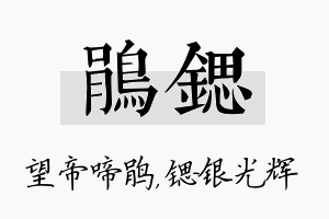 鹃锶名字的寓意及含义