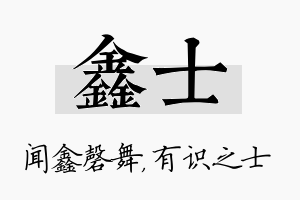 鑫士名字的寓意及含义