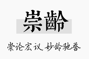 崇龄名字的寓意及含义