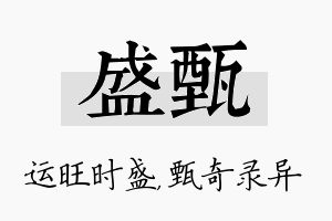 盛甄名字的寓意及含义