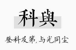 科与名字的寓意及含义