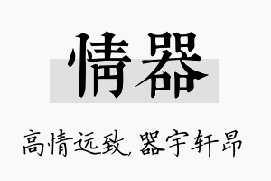 情器名字的寓意及含义