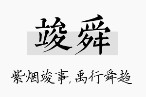 竣舜名字的寓意及含义