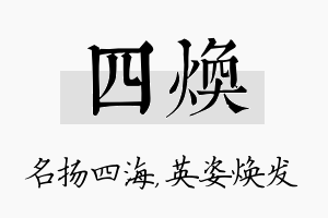 四焕名字的寓意及含义