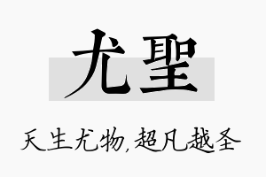 尤圣名字的寓意及含义