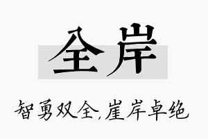 全岸名字的寓意及含义