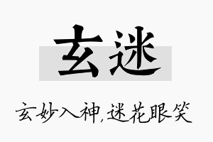 玄迷名字的寓意及含义