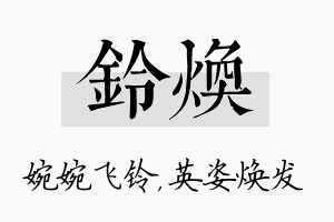 铃焕名字的寓意及含义