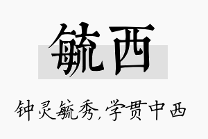 毓西名字的寓意及含义