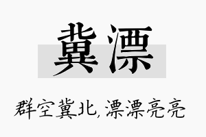 冀漂名字的寓意及含义