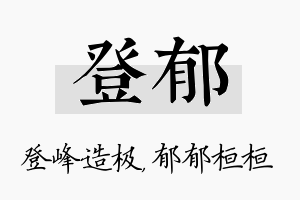 登郁名字的寓意及含义