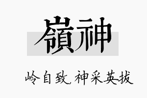 岭神名字的寓意及含义