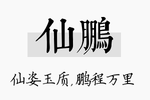 仙鹏名字的寓意及含义