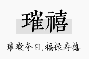 璀禧名字的寓意及含义