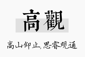 高观名字的寓意及含义