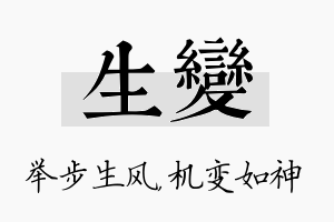 生变名字的寓意及含义