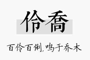 伶乔名字的寓意及含义