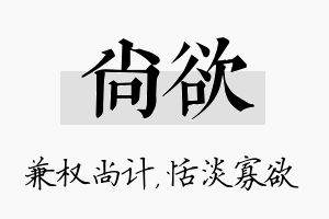 尚欲名字的寓意及含义