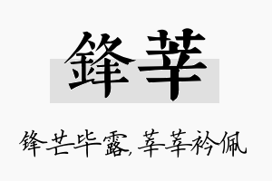 锋莘名字的寓意及含义