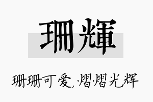 珊辉名字的寓意及含义