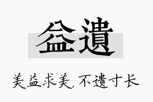 益遗名字的寓意及含义