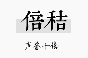 倍秸名字的寓意及含义