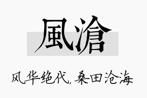 风沧名字的寓意及含义